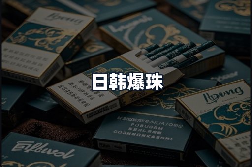 日韩爆珠