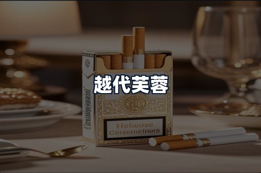 越代芙蓉