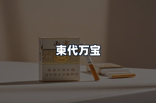 柬代万宝